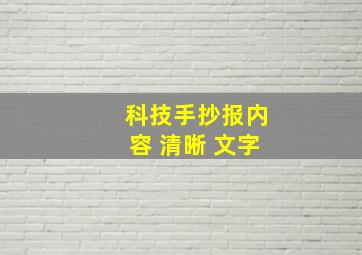 科技手抄报内容 清晰 文字